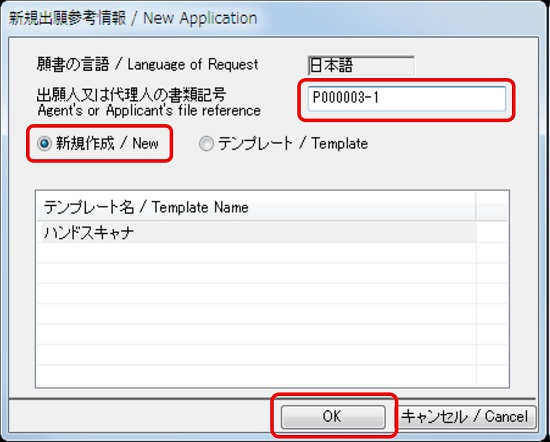 インターネット出願ソフト画面　出願人または代理人の書類記号（整理番号）を入力し、「新規作成」を選択して、〔OK〕ボタンをクリックします。