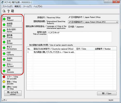 インターネット出願ソフト画面　PCT-RO国際出願の願書を作成します。編集ボタンをクリックして画面を切り替え、必要に応じて項目を入力します。