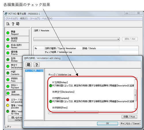インターネット出願ソフト画面　各編集画面の入力が済んだら、注釈編集画面で全体のチェック結果を確認します。