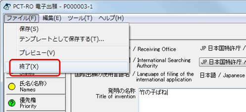 インターネット出願ソフト画面　各編集画面の入力内容にエラーがなければ、編集ファイルを保存し、編集画面を終了します。［ファイル］メニューから［終了］を選択します。