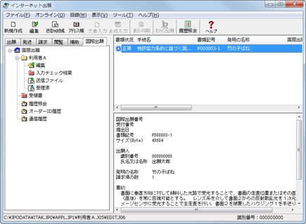 インターネット出願ソフト画面　メイン画面に戻ります。作成したファイルが、編集フォルダに保存されます。