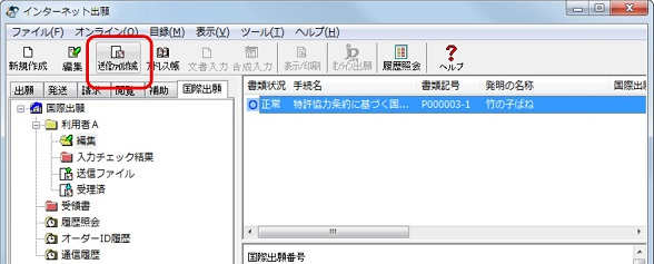 インターネット出願ソフト画面　編集フォルダで編集ファイルを選択し、〔送信ファイル作成〕ボタンをクリックします。