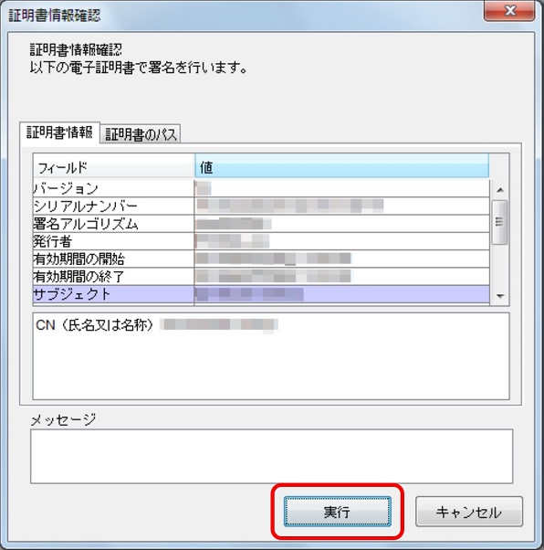 インターネット出願ソフト画面　電子証明書情報を確認し、〔実行〕ボタンをクリックします。