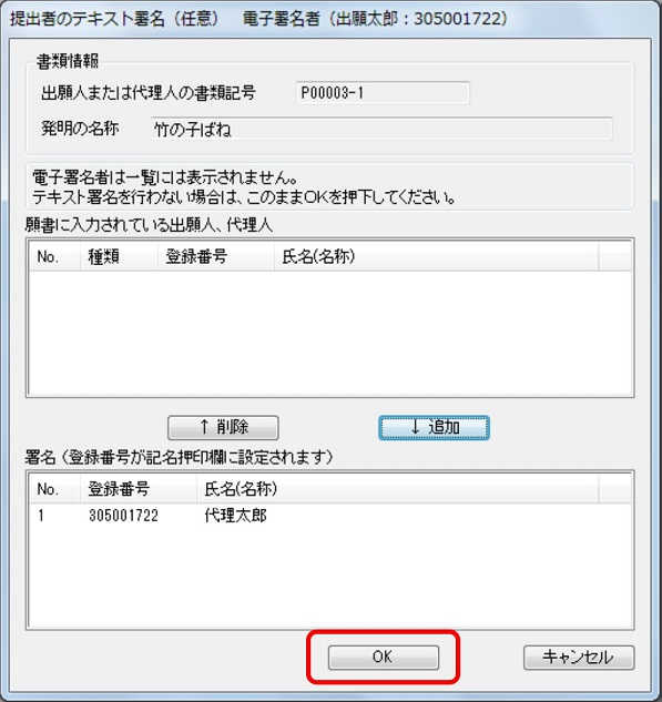 インターネット出願ソフト画面　署名する人を署名一覧に追加したら、〔OK〕ボタンをクリックします。