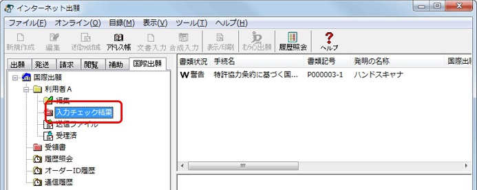 インターネット出願ソフト画面　入力チェック結果フォルダを選択します。