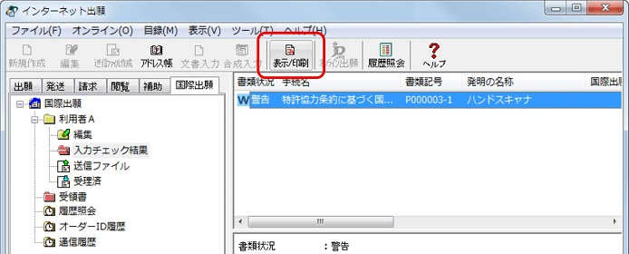 インターネット出願ソフト画面　入力チェック結果ファイルを選択し〔表示／印刷〕ボタンをクリックします。