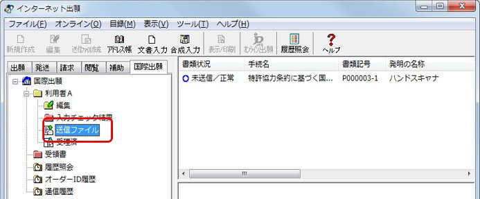 インターネット出願ソフト画面　送信ファイルフォルダを選択します。