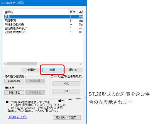 インターネット出願ソフト画面　表示する書類を選択し、〔表示〕ボタンをクリックします。