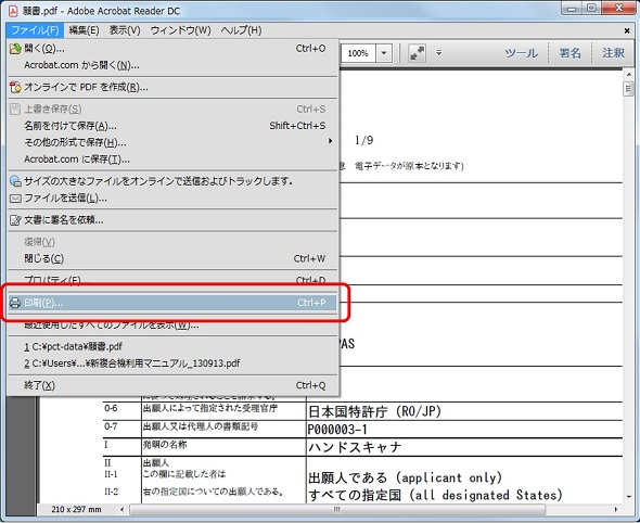 インターネット出願ソフト画面　送信ファイルを印刷します。［ファイル］メニューから［印刷］を選択します。