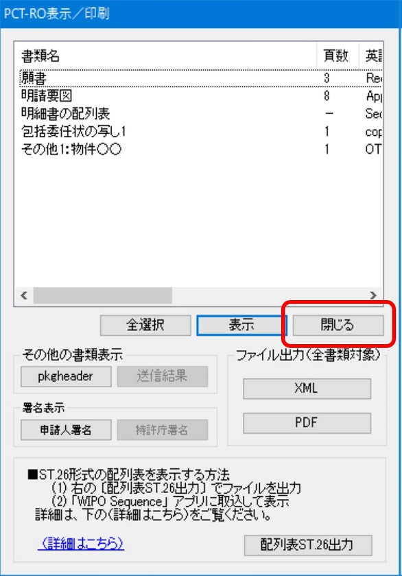 インターネット出願ソフト画面　〔閉じる〕ボタンをクリックし、PCT-RO表示／印刷画面を閉じます。