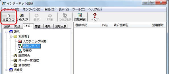 インターネット出願ソフト画面　〔文書入力〕ボタンをクリックします。