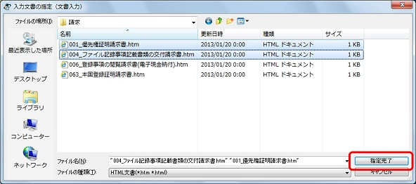 インターネット出願ソフト画面　変換するHTML文書を選択して、〔指定完了〕ボタンをクリックします。