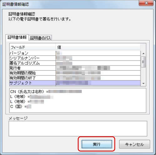 インターネット出願ソフト画面　電子証明書情報を確認し、〔実行〕ボタンをクリックします。