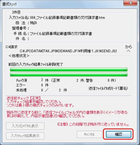 インターネット出願ソフト画面　送信ファイルへの変換が終了したら、正常に処理されたことを確認して〔確認〕ボタンをクリックします。