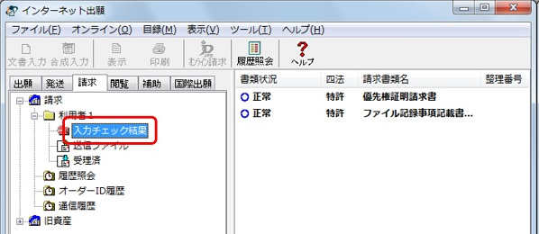 インターネット出願ソフト画面　入力チェック結果フォルダをクリックします。