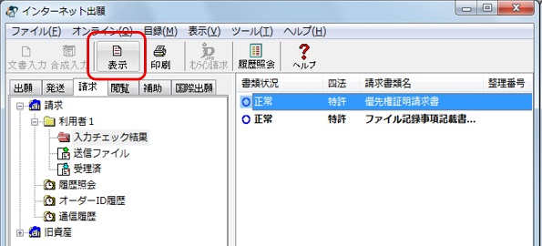 インターネット出願ソフト　入力チェック結果ファイルを選択し〔表示〕ボタンをクリックします。