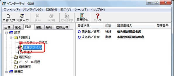 インターネット出願ソフト画面　変換後の送信ファイルの内容を確認するために、送信ファイルフォルダをクリックします。