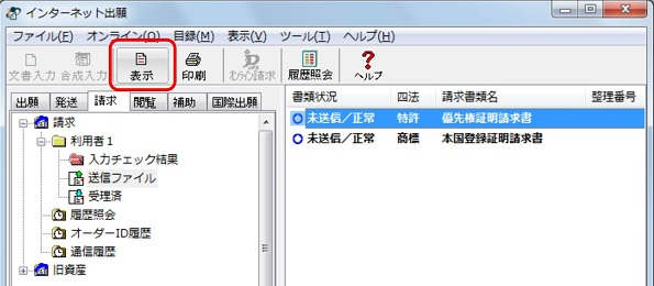 インターネット出願ソフト画面　変換結果を確認する送信ファイルを選択し、〔表示〕ボタンをクリックします。