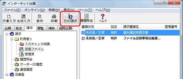 インターネット出願ソフト画面　送信ファイルフォルダをクリックし、オンライン請求する送信ファイルを選択して、〔オンライン請求〕ボタンをクリックします。