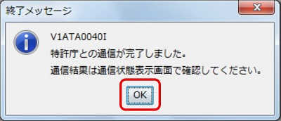 インターネット出願ソフト画面　特許庁との通信が完了すると、確認メッセージが表示されますので、〔OK〕ボタンをクリックします。