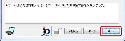 インターネット出願ソフト画面　メッセージ欄のメッセージを確認し、〔確認〕ボタンをクリックします。