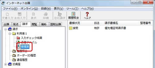 インターネット出願ソフト画面　受理状態を確認するために、受理済フォルダをクリックします。