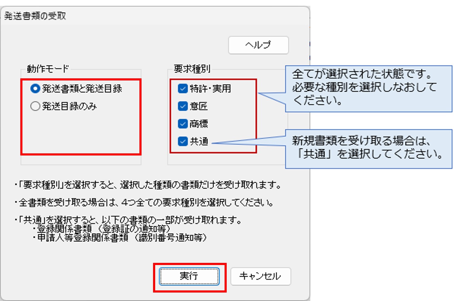 インターネット出願ソフト画面　発送書類の受取方法と、受け取る書類の種別（四法）を選択し、〔実行〕ボタンをクリックします。