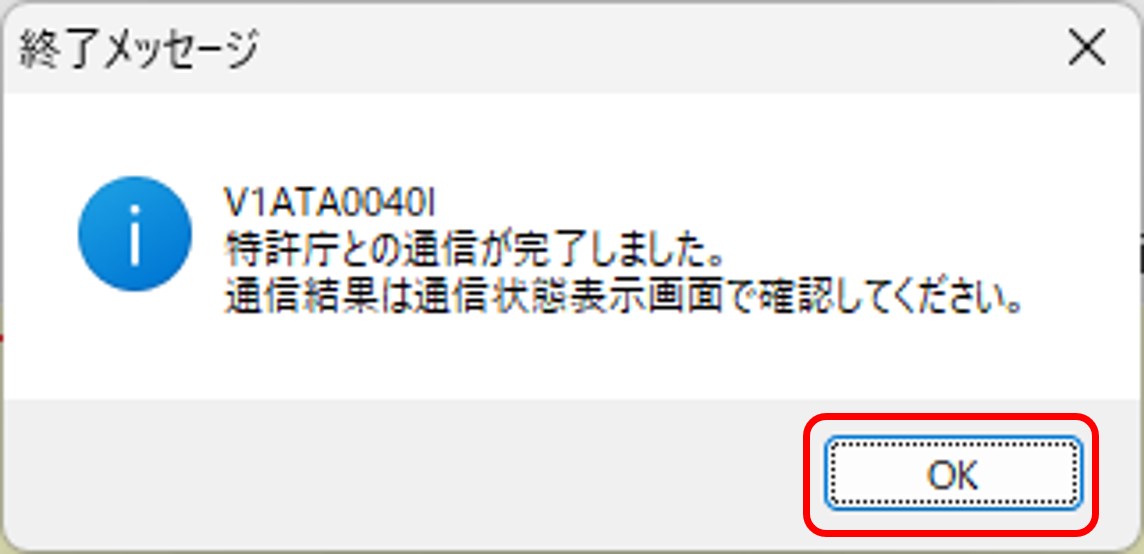 インターネット出願ソフト　特許庁との通信が完了すると、終了メッセージが表示されますので、〔OK〕ボタンをクリックします。