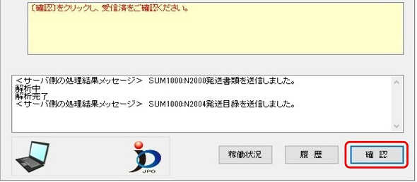 インターネット出願ソフト画面　メッセージ欄のメッセージを確認し、〔確認〕ボタンをクリックします。