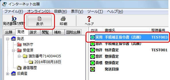 インターネット出願ソフト画面　確認する発送書類ファイルを選択し、〔表示〕ボタンをクリックします。