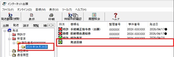 リストビューで、受信した発送目録を選択します。