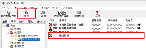 リストビューで、受信した発送目録を選択します。
