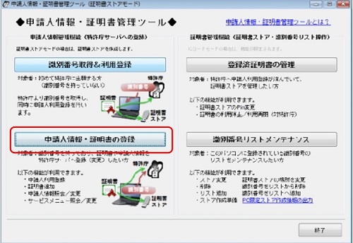 インターネット出願ソフト画面　申請人情報・証明書管理ツール画面の〔申請人情報・証明書の登録〕ボタンをクリックします。