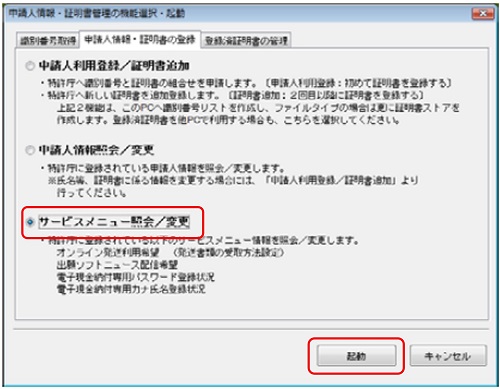 インターネット出願ソフト画面　「申請人情報・証明書の登録」タブで、「サービスメニュー照会／変更」にチェックを付けて〔起動〕ボタンをクリックします。