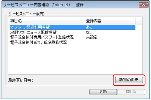 インターネット出願ソフト画面　必要に応じて、変更する項目を選択し、〔設定の変更〕ボタンをクリックします。