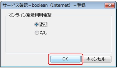 インターネット出願ソフト画面　「あり」または「なし」を選択し、〔OK〕ボタンをクリックします。