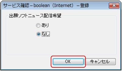 インターネット出願ソフト画面　「あり」または「なし」を選択し、〔OK〕ボタンをクリックします。