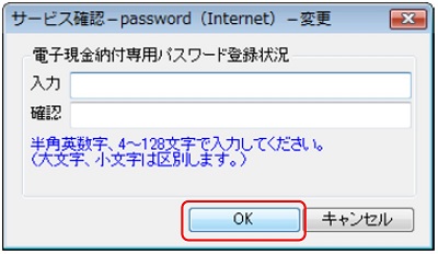 インターネット出願ソフト画面　電子現金納付専用の「パスワード」を入力し、〔OK〕ボタンをクリックします。