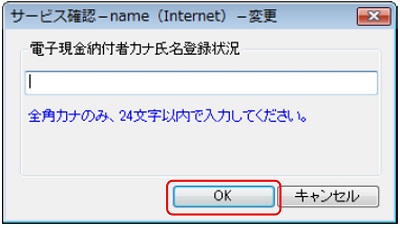 インターネット出願ソフト画面　納付者氏名を全角カタカナで入力し、〔OK〕ボタンをクリックします。