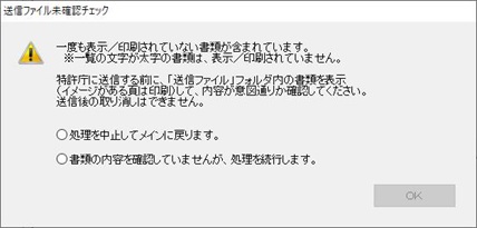 送信ファイル未確認チェック画面