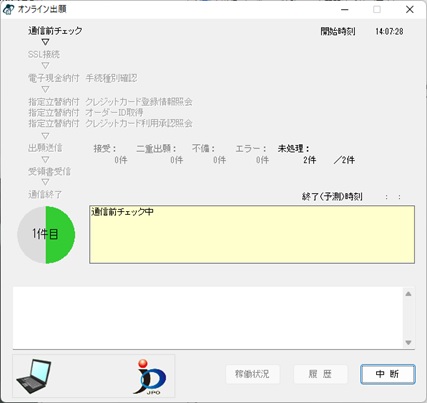送信ファイルチェック画面