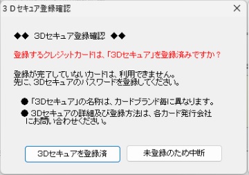 3Dセキュアの登録確認画面