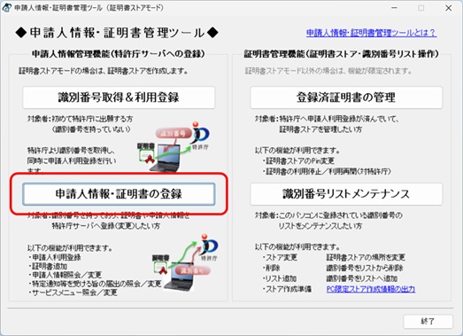 申請人情報・証明書管理ツール画面の〔申請人情報・証明書の登録〕ボタン