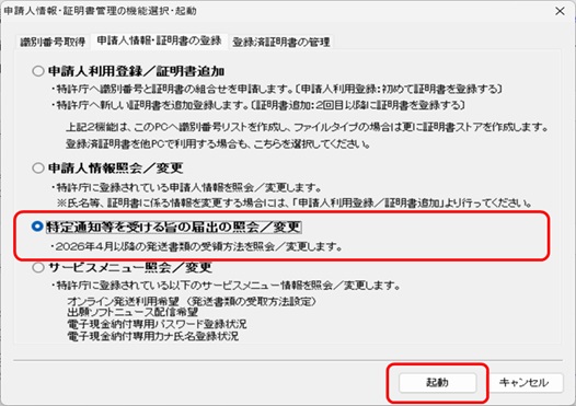 「申請人情報・証明書の追加」タブで、「特定通知等を受ける旨の届出の照会／変更」にチェックを付けて〔起動〕ボタンをクリック