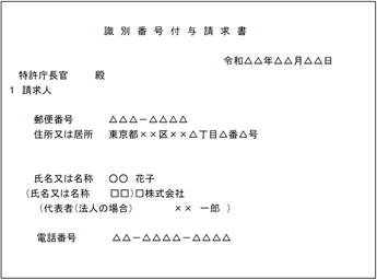 （図3）1. 識別番号付与請求書