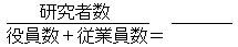 研究者数／役員数＋従業員数