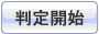 判定開始
