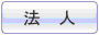 法人