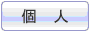 個人