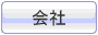 会社